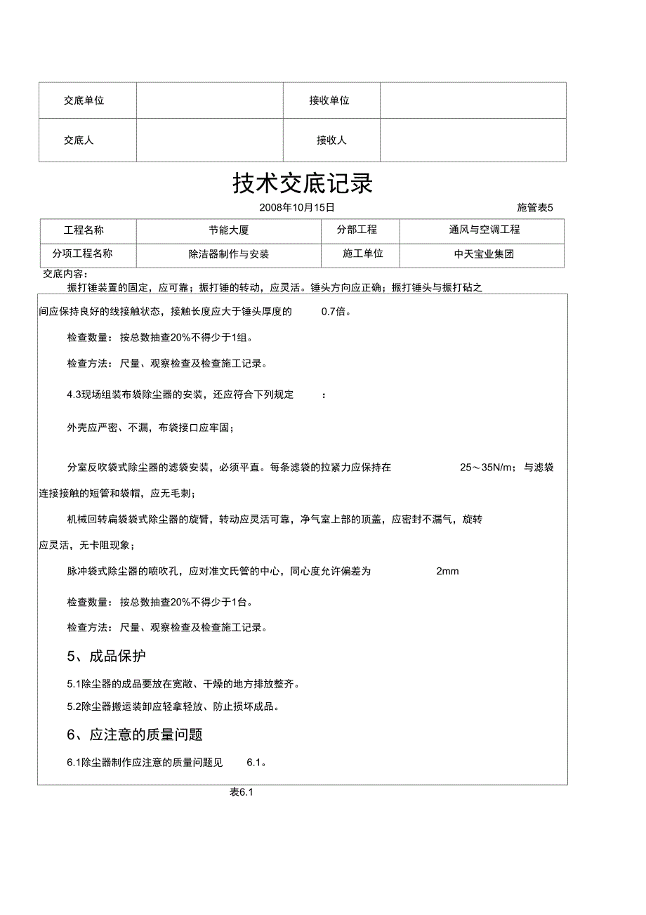 2019年除洁器制作与安装施工交底记录_第4页