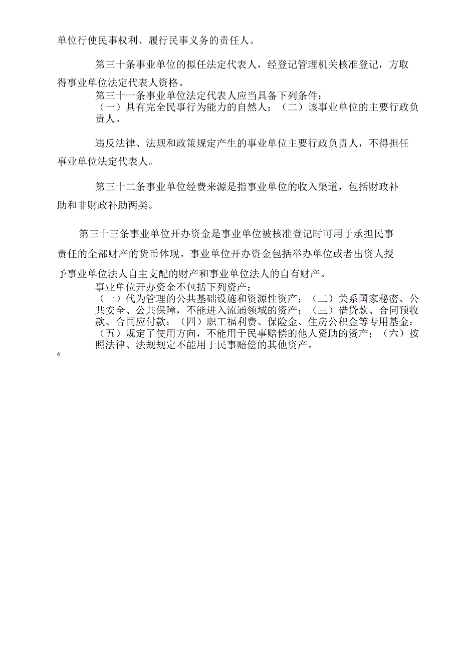 《事业单位登记管理暂行条例》和《事业单位登记管理暂行条_第4页