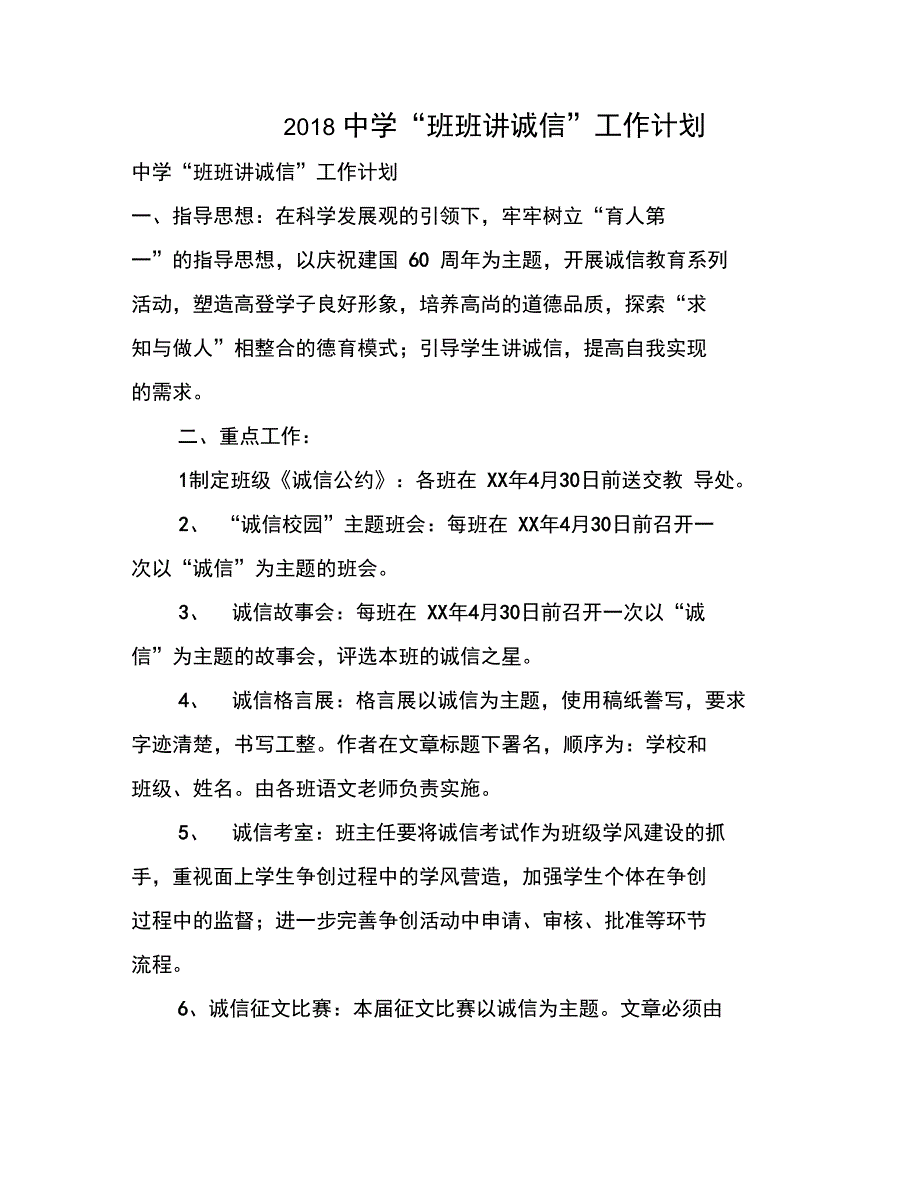 2018中学“班班讲诚信”工作计划_第1页