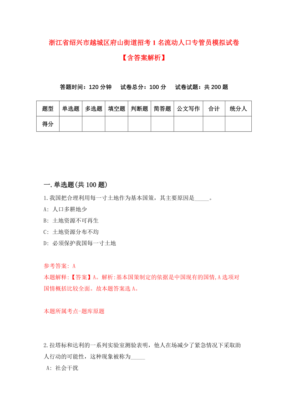 浙江省绍兴市越城区府山街道招考1名流动人口专管员模拟试卷【含答案解析】（2）_第1页