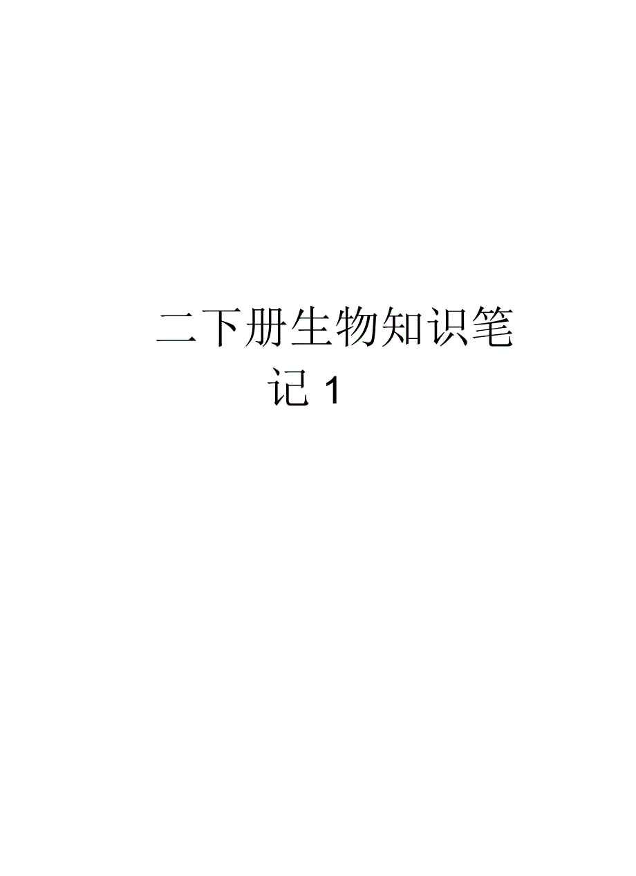 初二下册生物知识笔记1教学教材_第1页