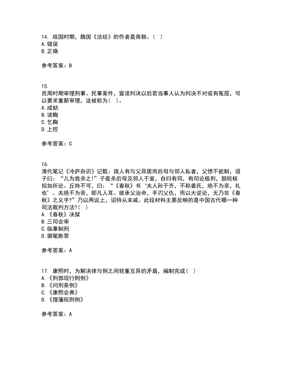 华中师范大学2021年12月《中国法制史》期末考核试题库及答案参考20_第4页