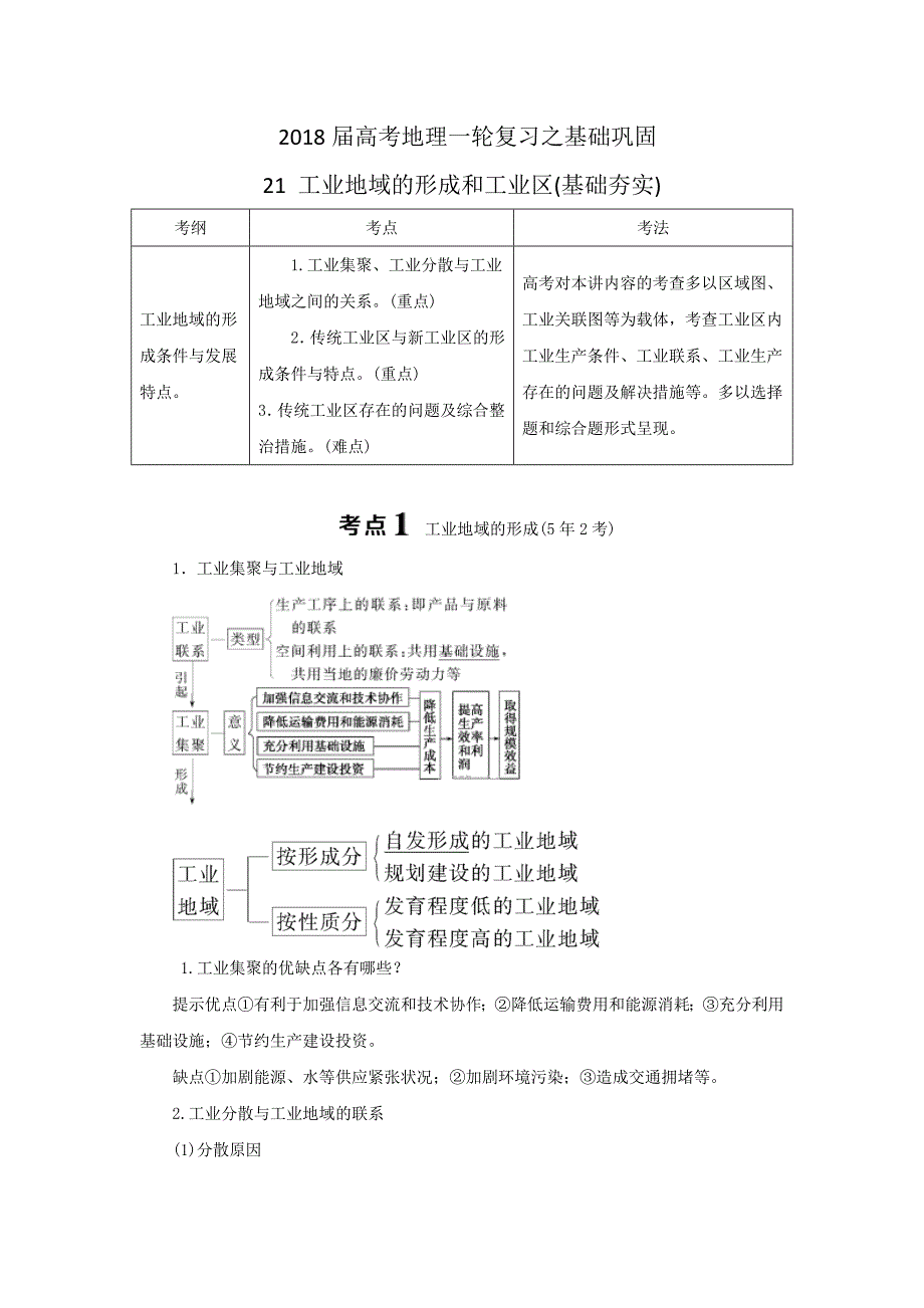 高考一轮21工业地域的形成和工业区夯实基础练习含答案_第1页