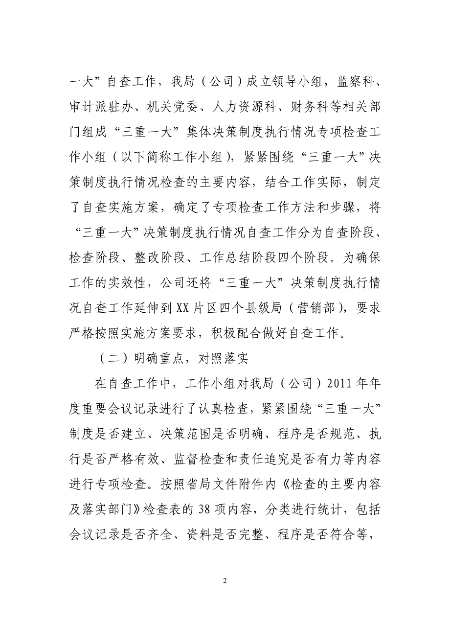 烟草专卖局关于“三重一大”决策制度贯彻落实情况的自查报告_第2页