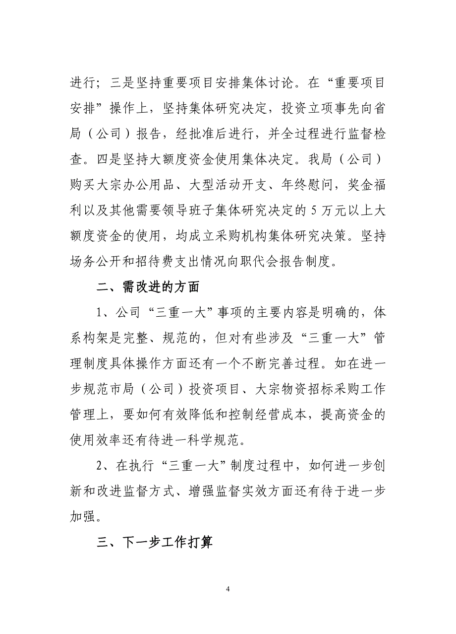 烟草专卖局关于“三重一大”决策制度贯彻落实情况的自查报告_第4页