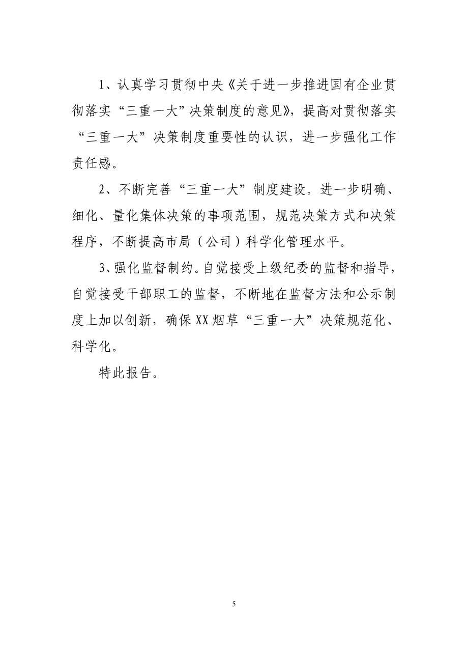 烟草专卖局关于“三重一大”决策制度贯彻落实情况的自查报告_第5页