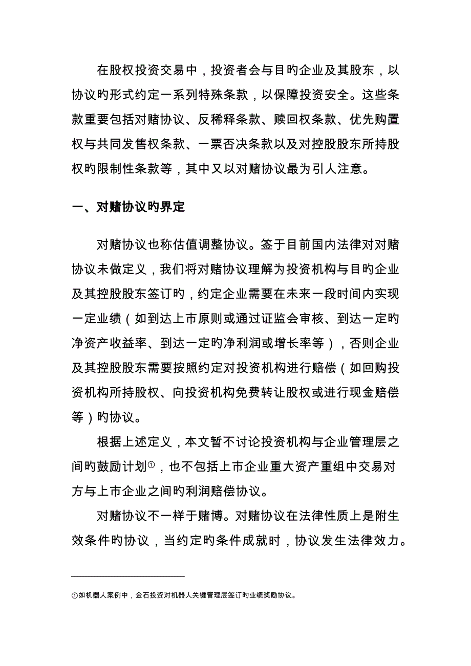 对赌协议的法律效力与投资实践二稿_第3页