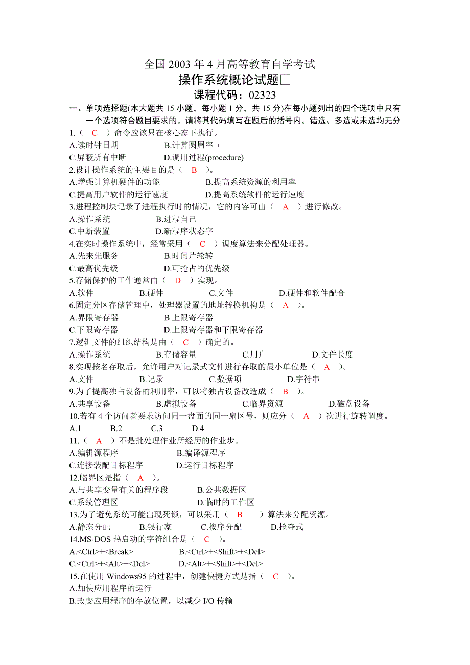 操作系统概论试题0304(OK).doc_第1页