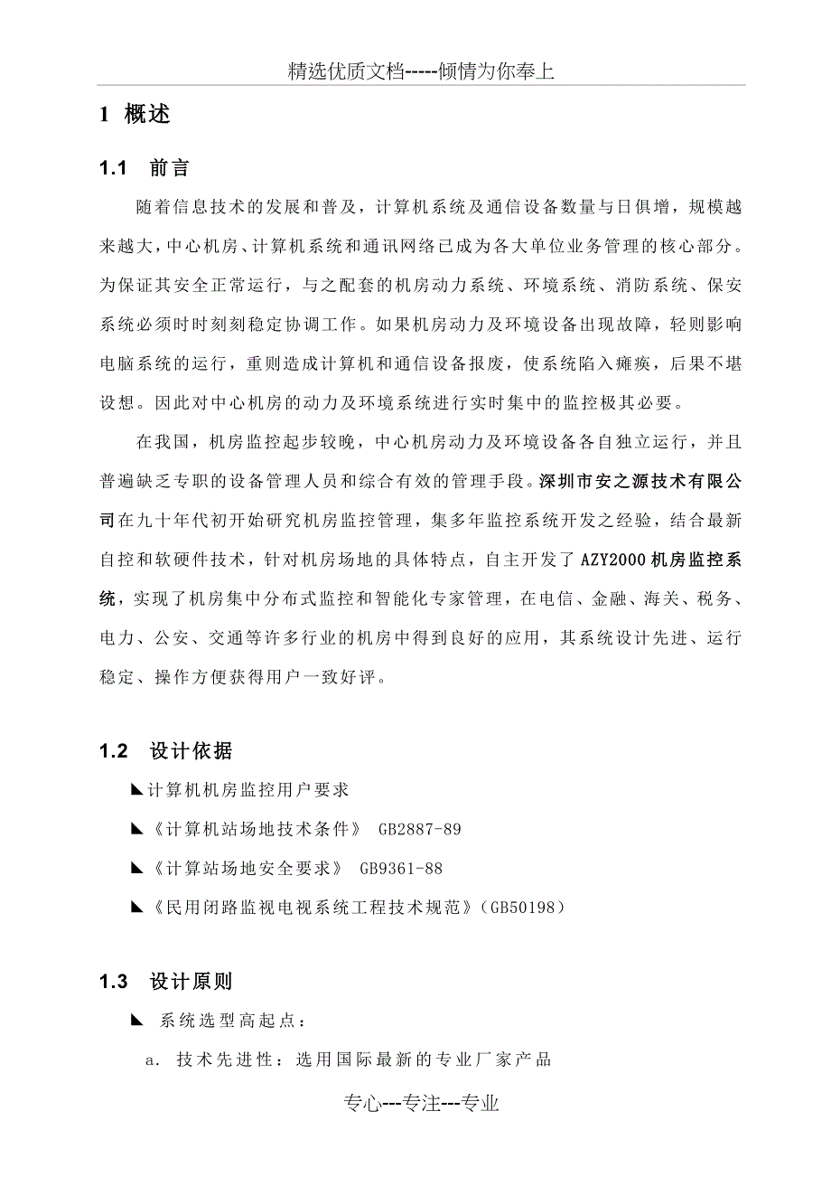 机房监控参考方案_第3页