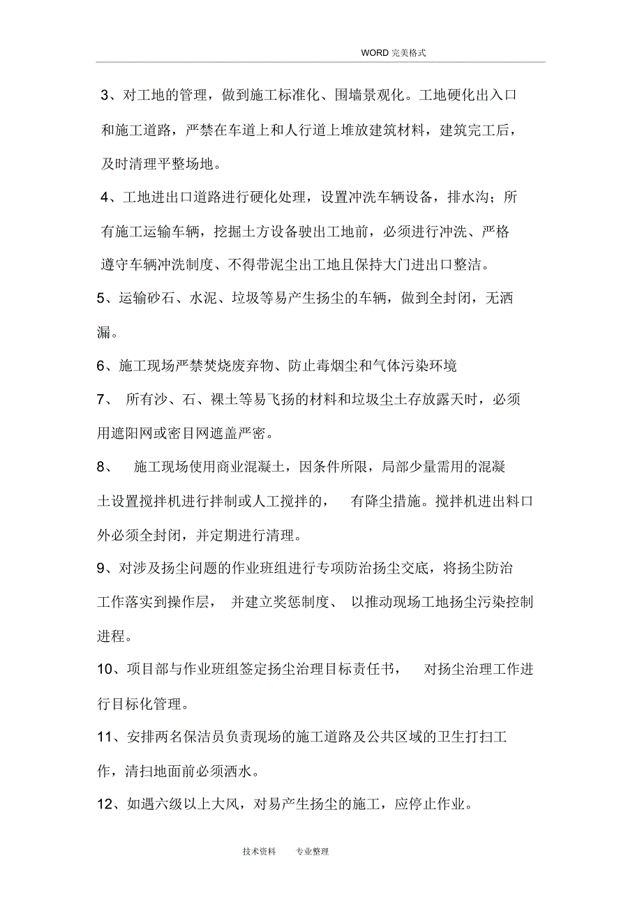 施工现场防尘降尘专项技术方案设计_第4页