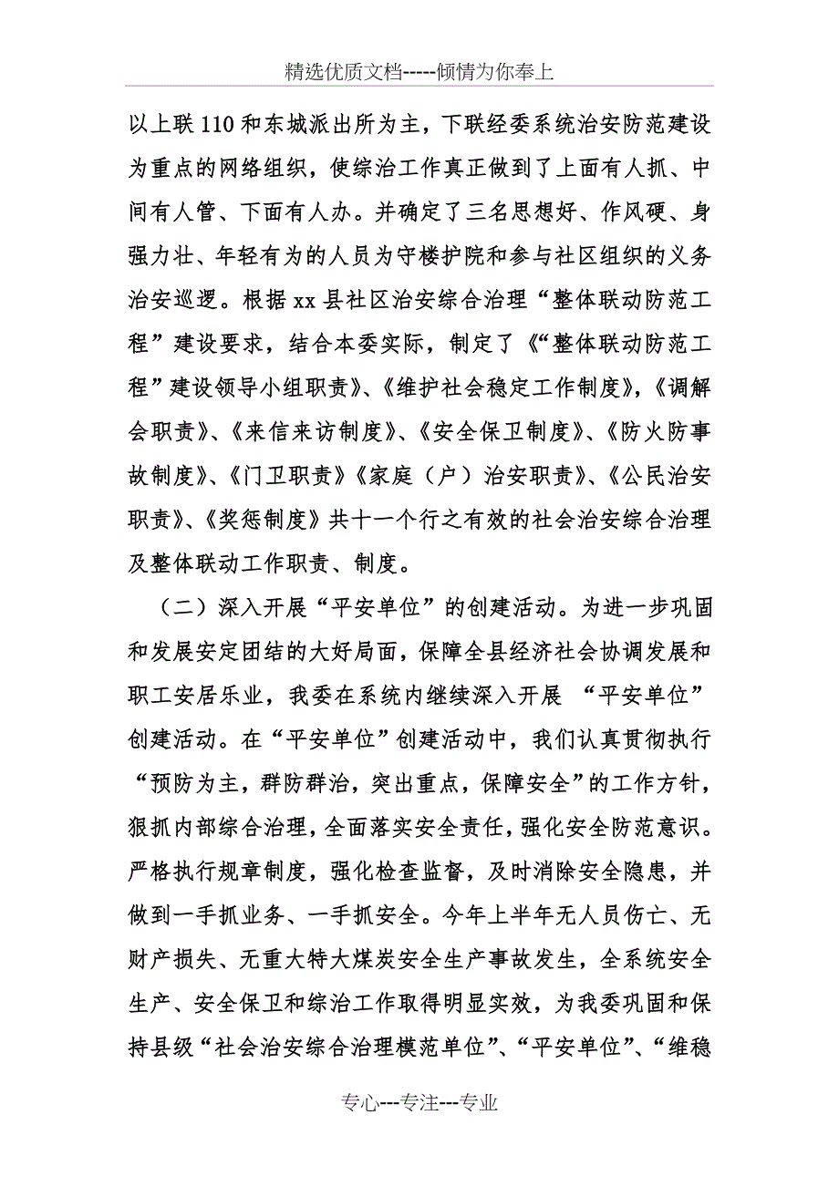 上半年信访稳定及综治工作总结_第4页