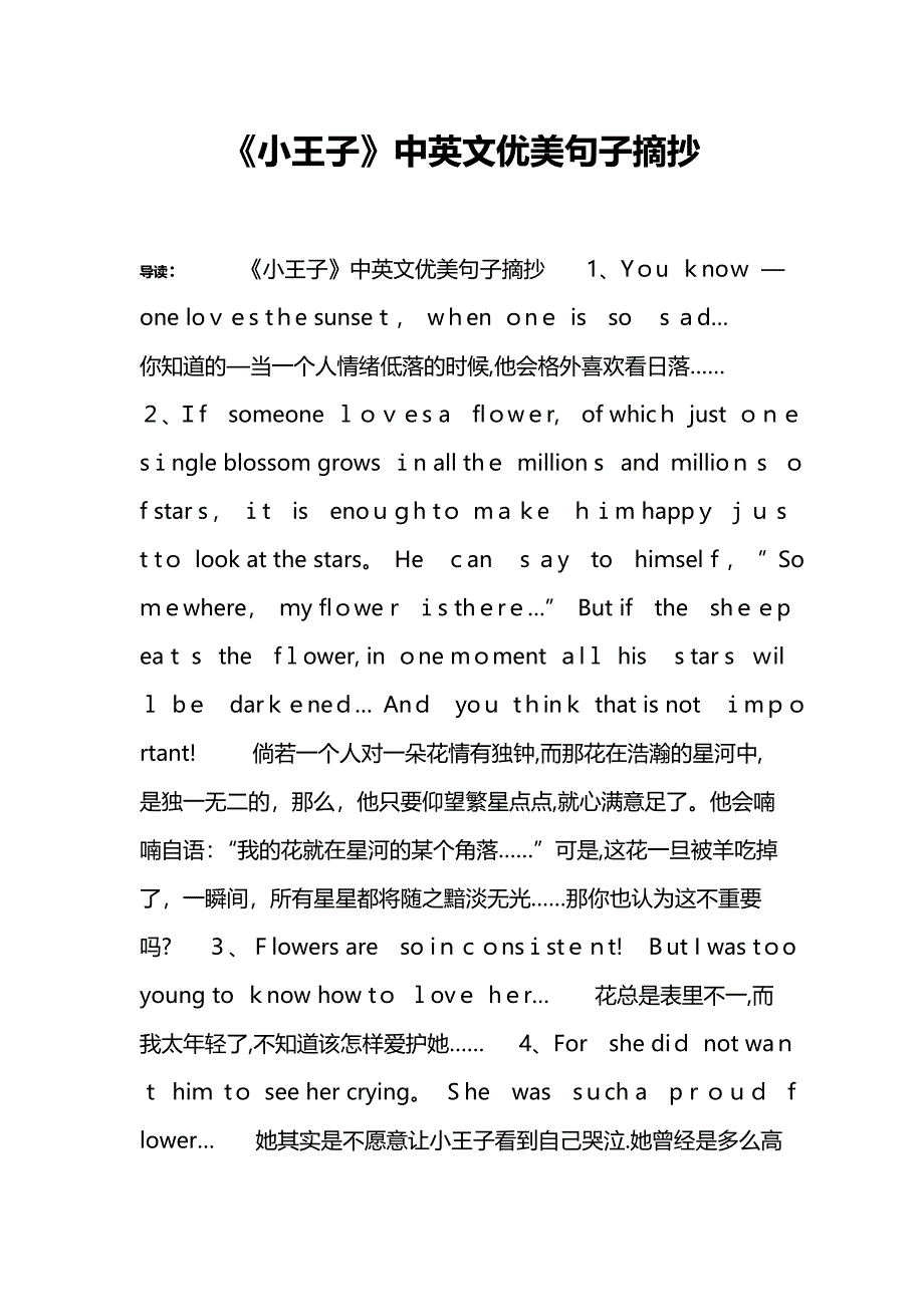 《小王子》中英文优美句子摘抄【可编辑范本】.doc_第1页