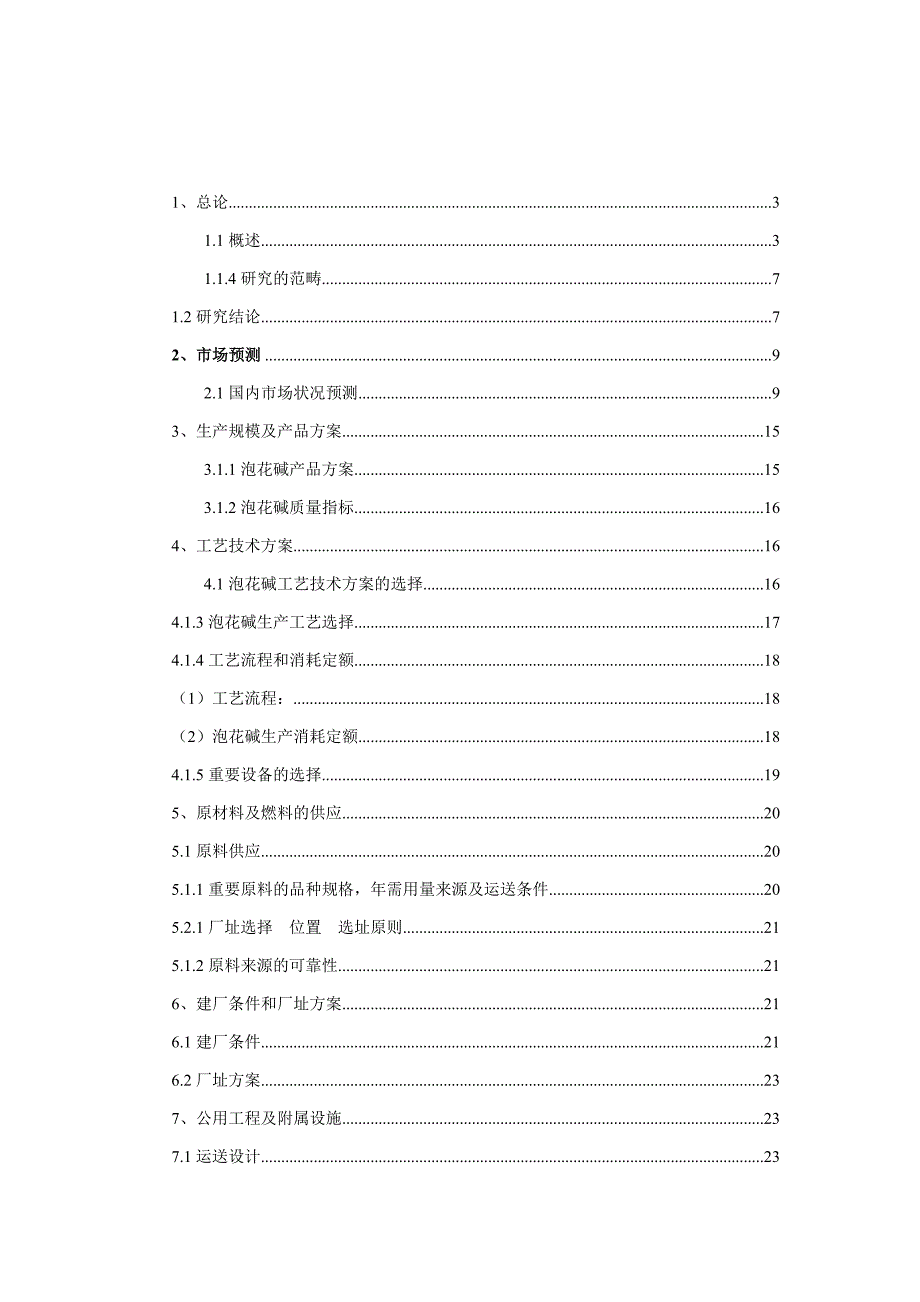 某公司3万吨泡花碱可研报告_第1页