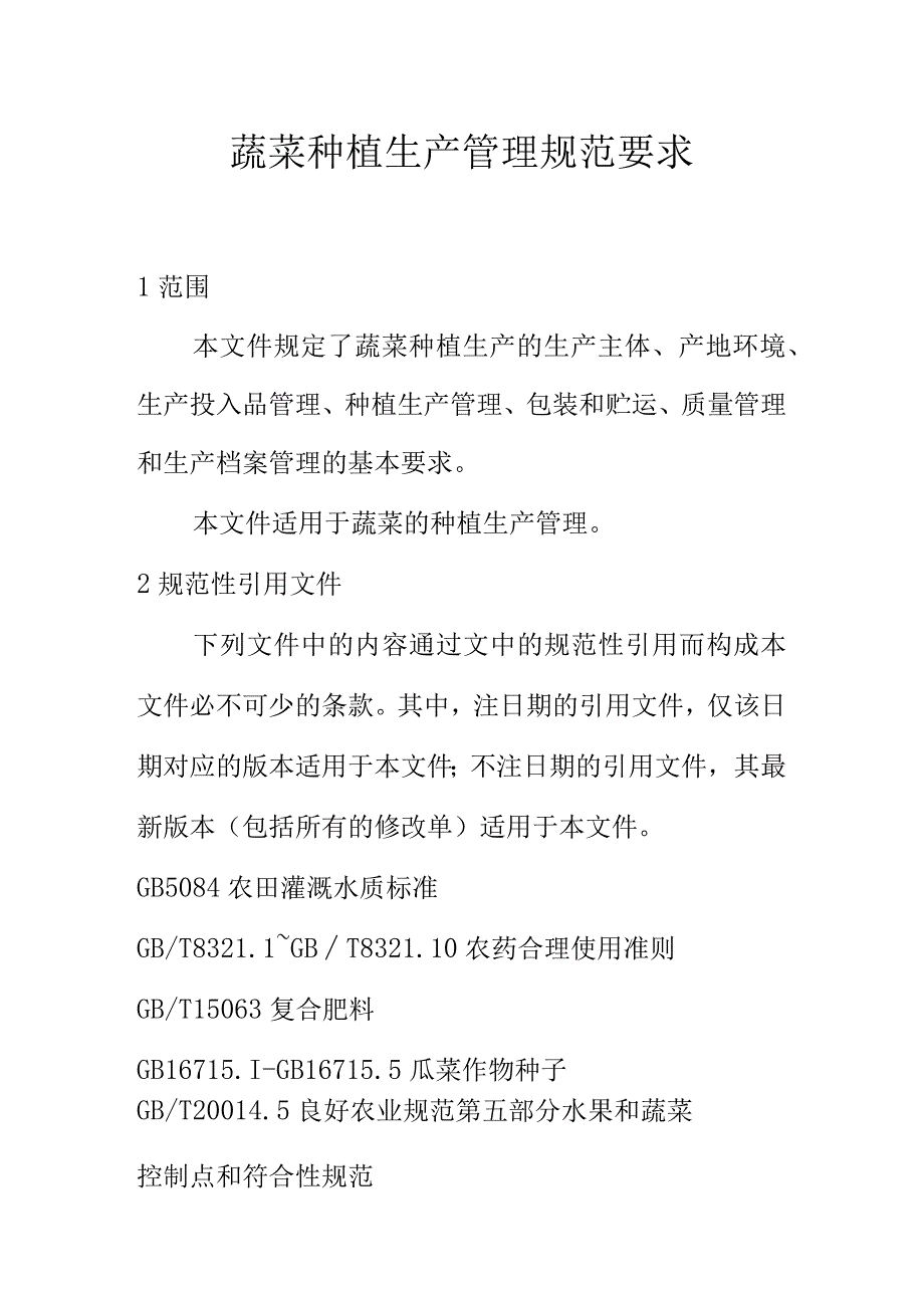 蔬菜种植生产管理规范要求_第1页