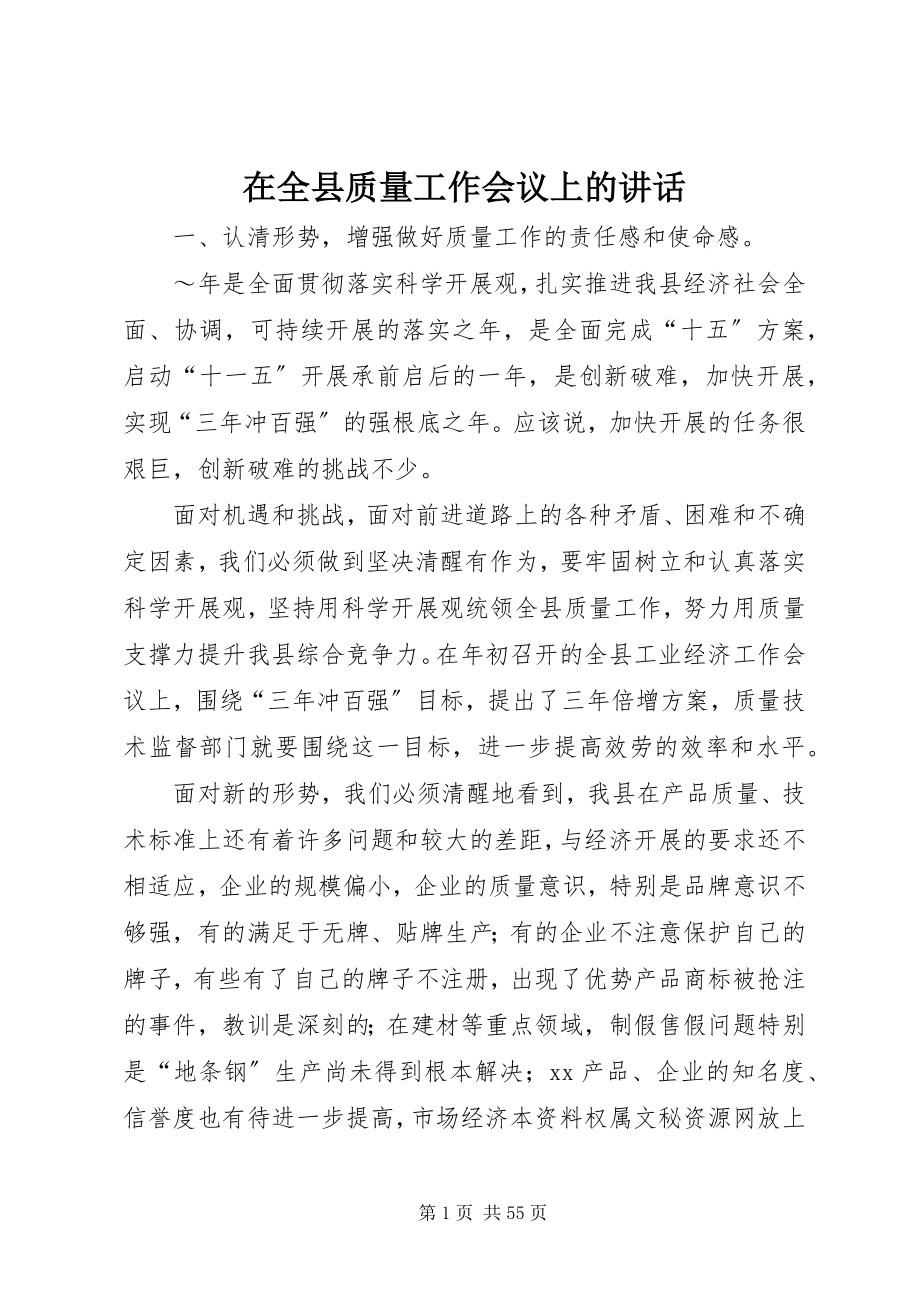 2023年在全县质量工作会议上的致辞.docx_第1页