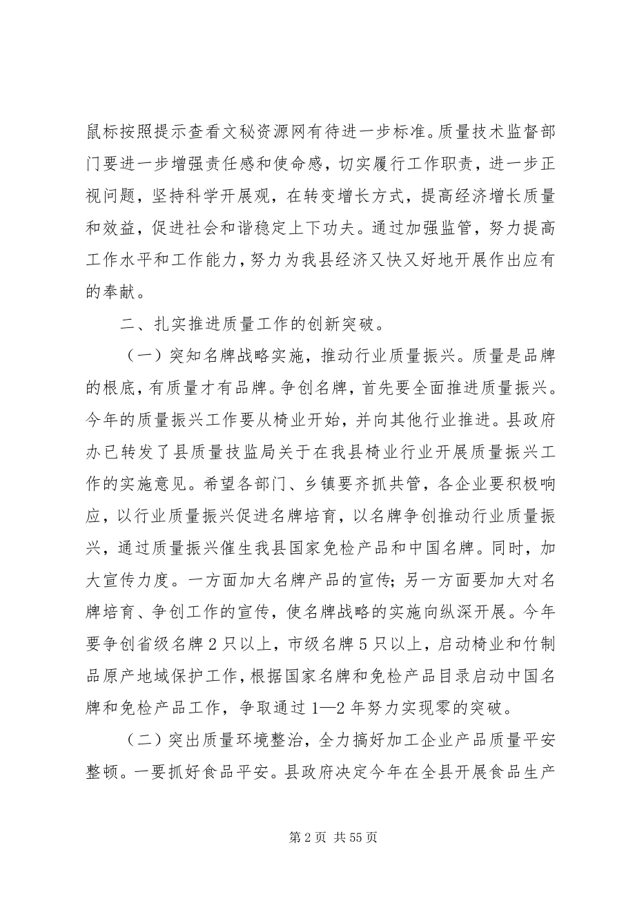 2023年在全县质量工作会议上的致辞.docx_第2页