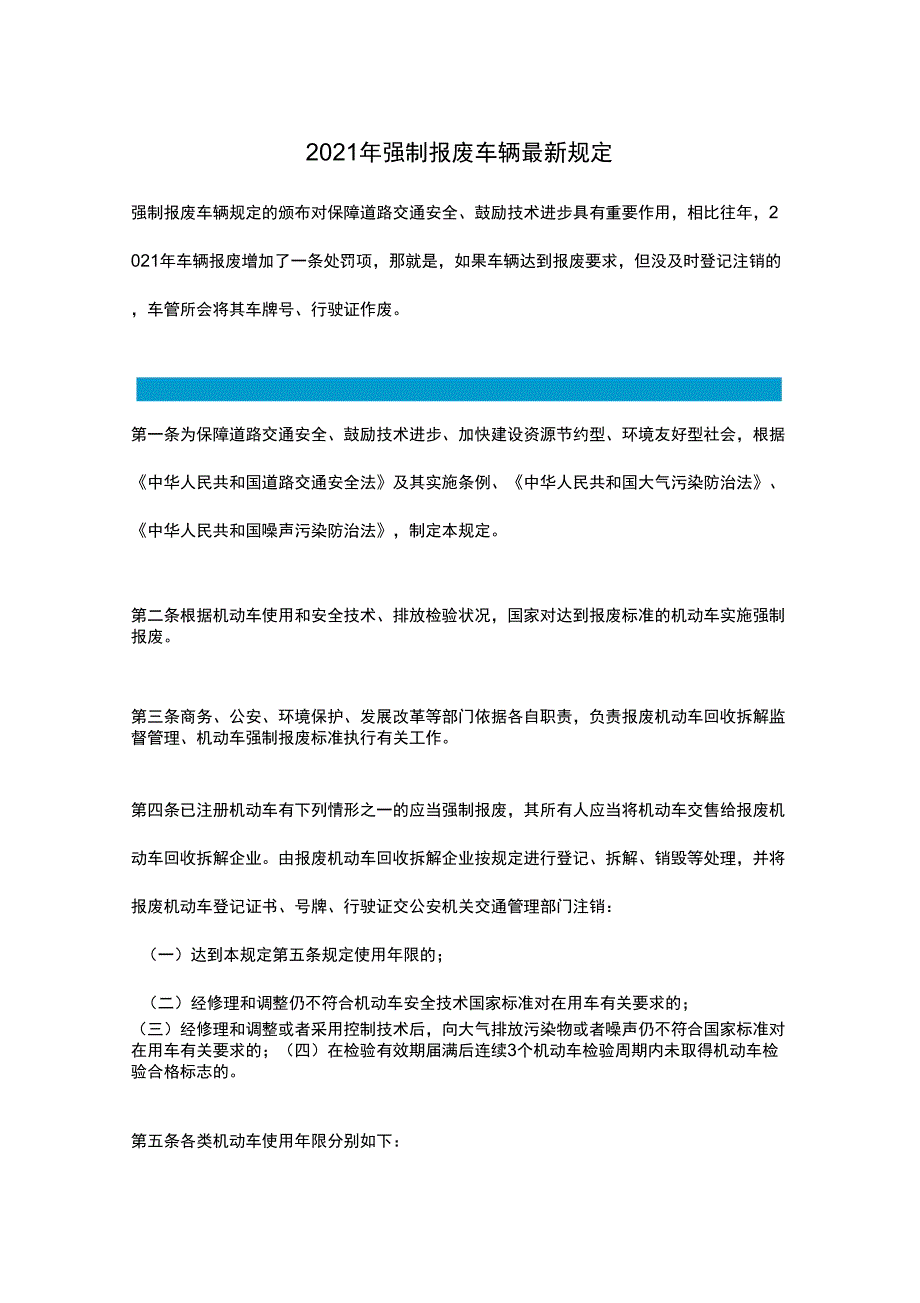 2021年强制报废车辆最新规定_第1页