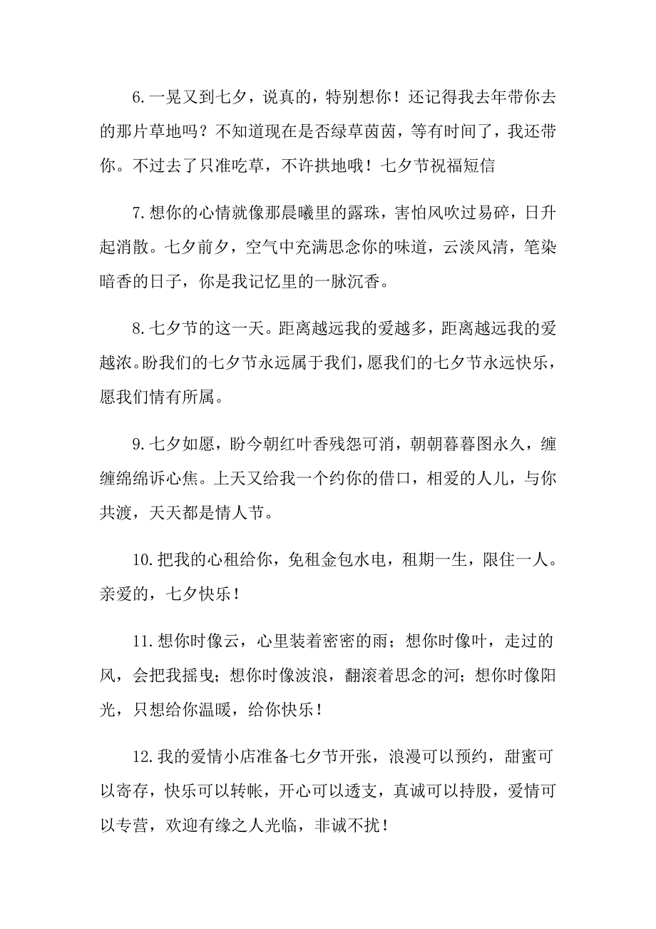 2022年七夕送朋友简短祝福语_第2页