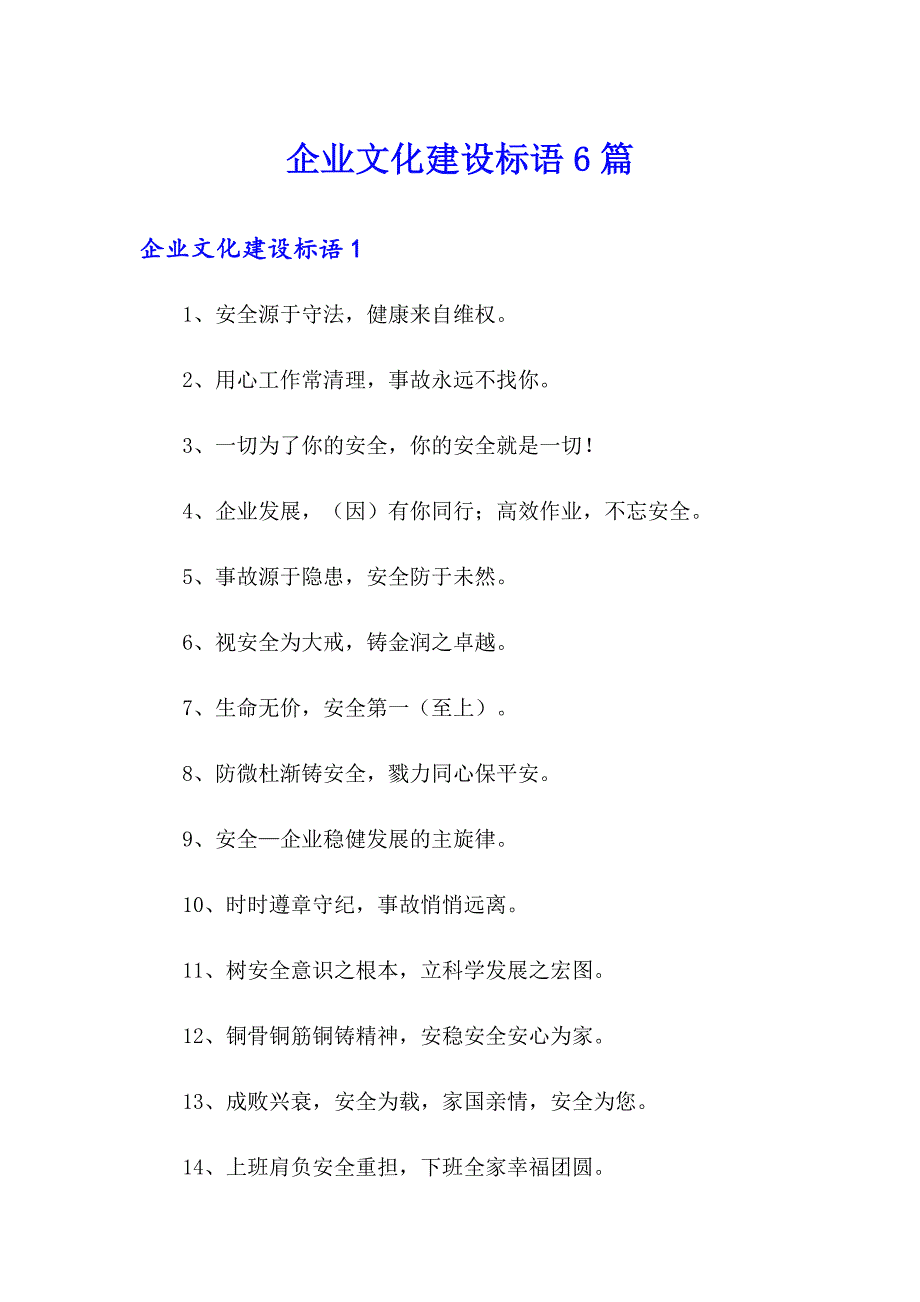 企业文化建设标语6篇_第1页