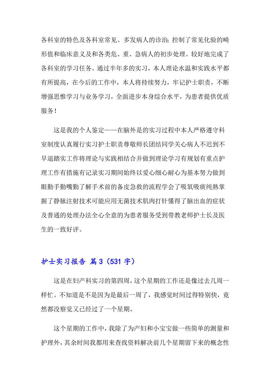 护士实习报告范文合集8篇_第4页