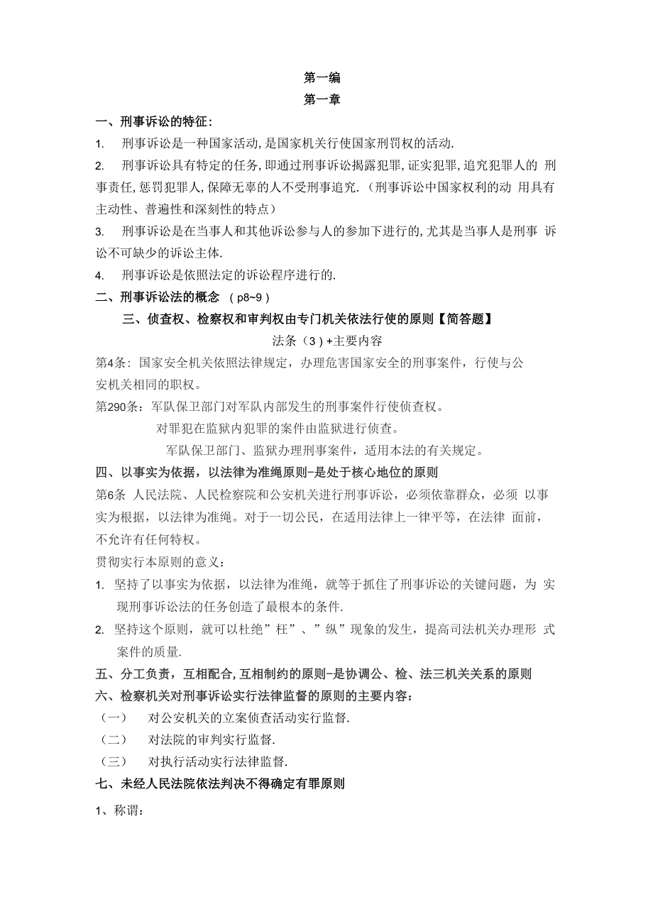 新刑事诉讼法复习资料(全)_第1页