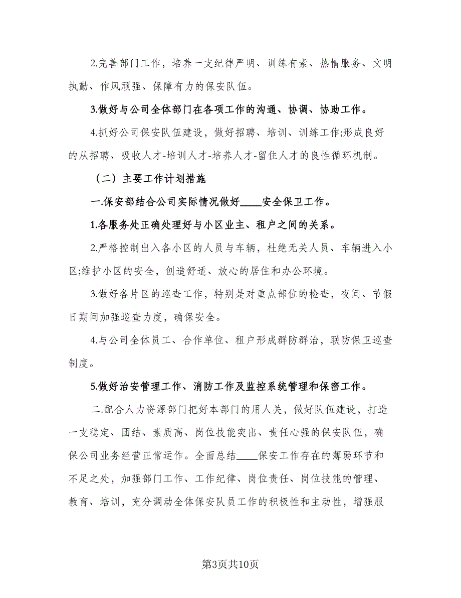 保安工作者2023年度个人工作计划范文（四篇）.doc_第3页