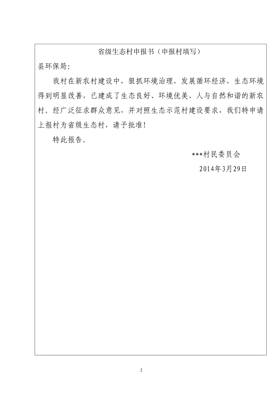 生态文明村材料.doc_第2页