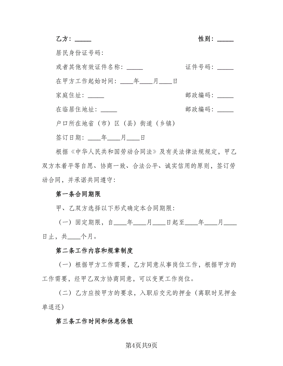 精选公司劳动合同（三篇）.doc_第4页