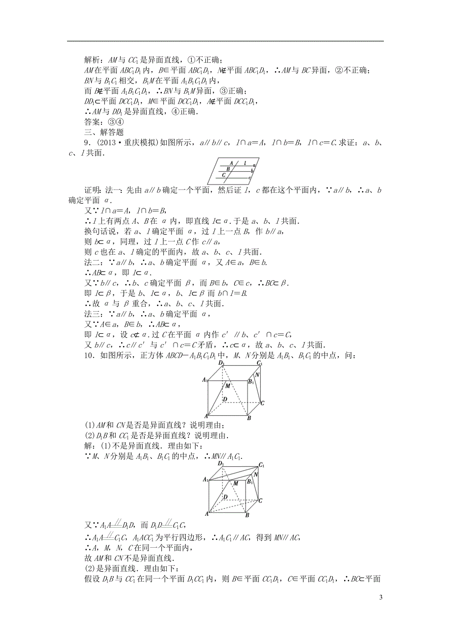 【优化方案】2014届高考数学 9.1 空间直线与平面（A、B）课时闯关（含解析）.doc_第3页