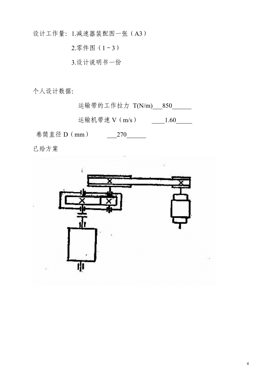 减速器机械设计课程设计_第4页