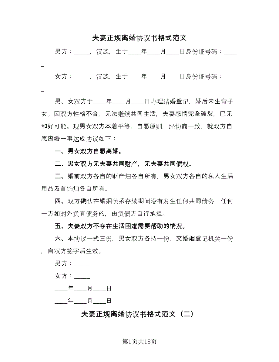 夫妻正规离婚协议书格式范文（9篇）_第1页