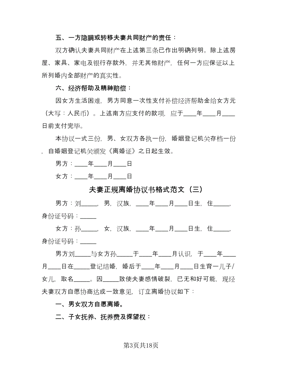 夫妻正规离婚协议书格式范文（9篇）_第3页