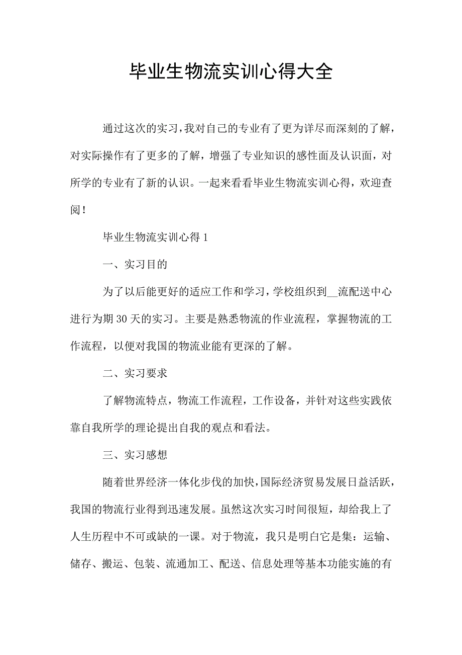 毕业生物流实训心得大全.doc_第1页