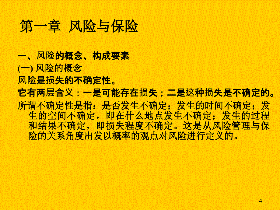 保险学概论教学内容概述_第4页