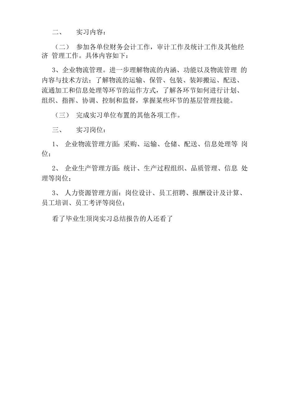 毕业生顶岗实习总结报告_第5页