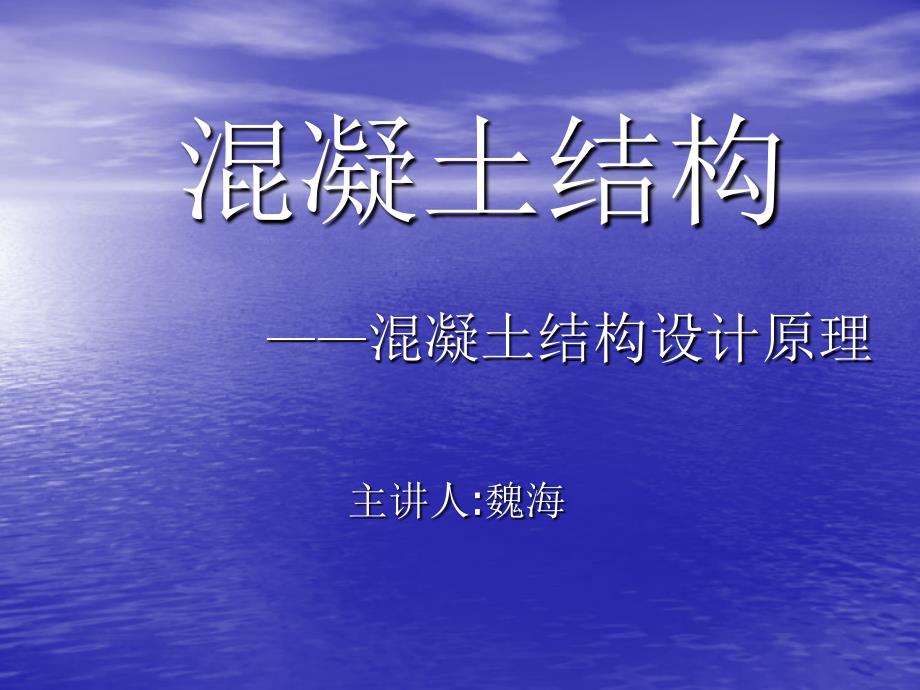 vA混凝土结构——第6章弯矩、剪力和扭矩作用下构件的扭曲截面承载力_第1页
