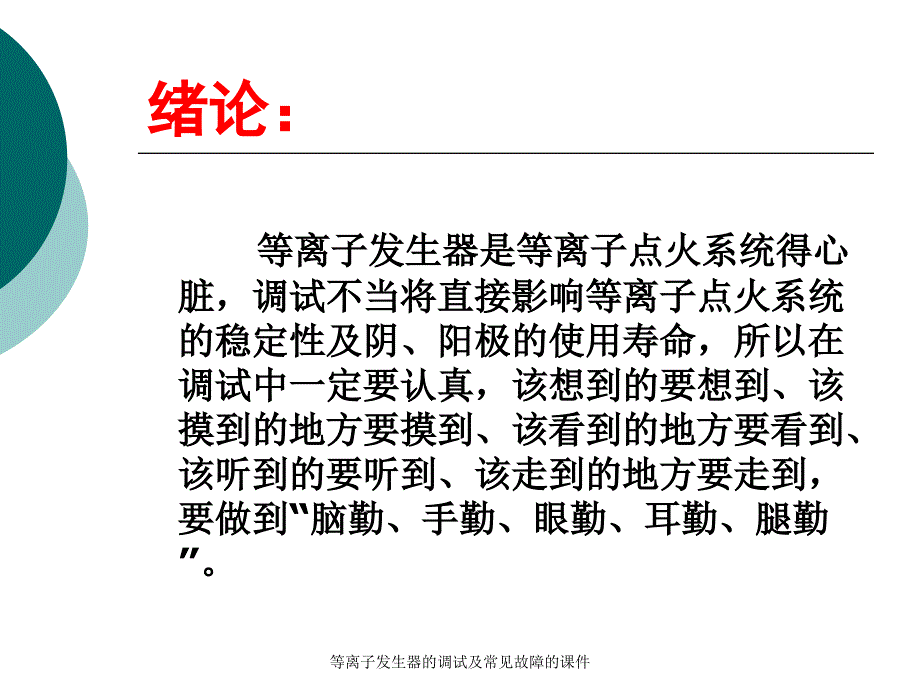 等离子发生器的调试及常见故障的课件_第2页