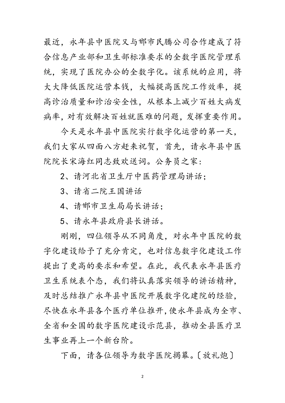 2023年新医院开业庆典主持词范文.doc_第2页