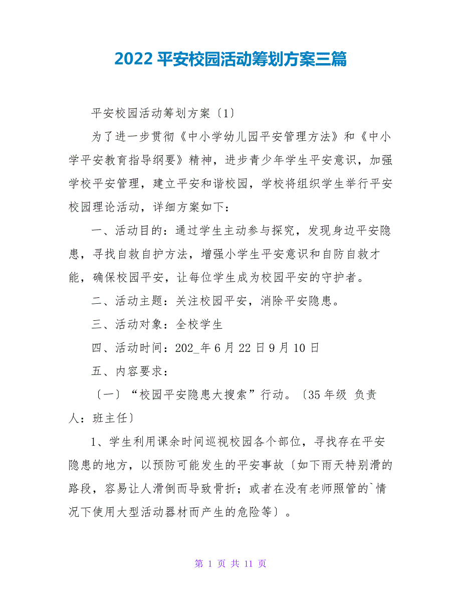 2022平安校园活动策划方案三篇_第1页