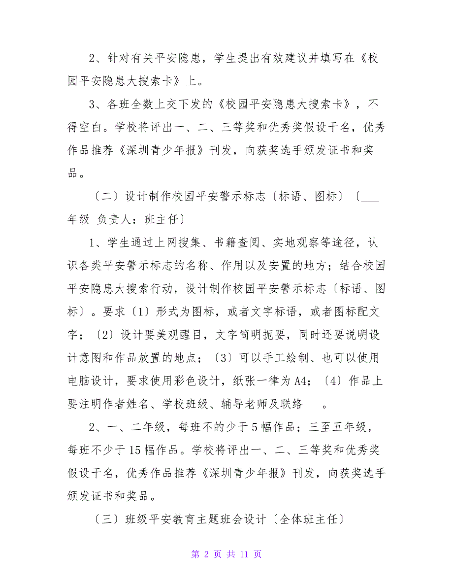 2022平安校园活动策划方案三篇_第2页