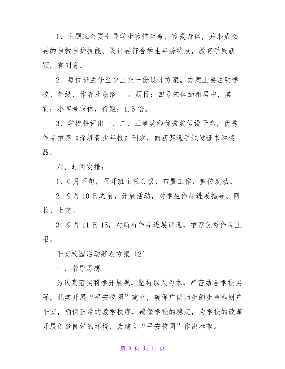 2022平安校园活动策划方案三篇_第3页