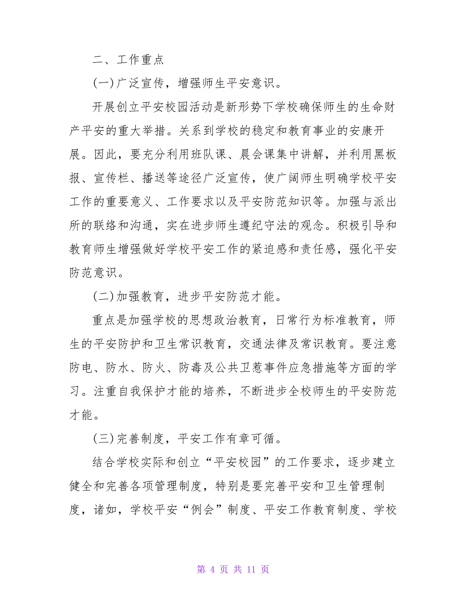 2022平安校园活动策划方案三篇_第4页