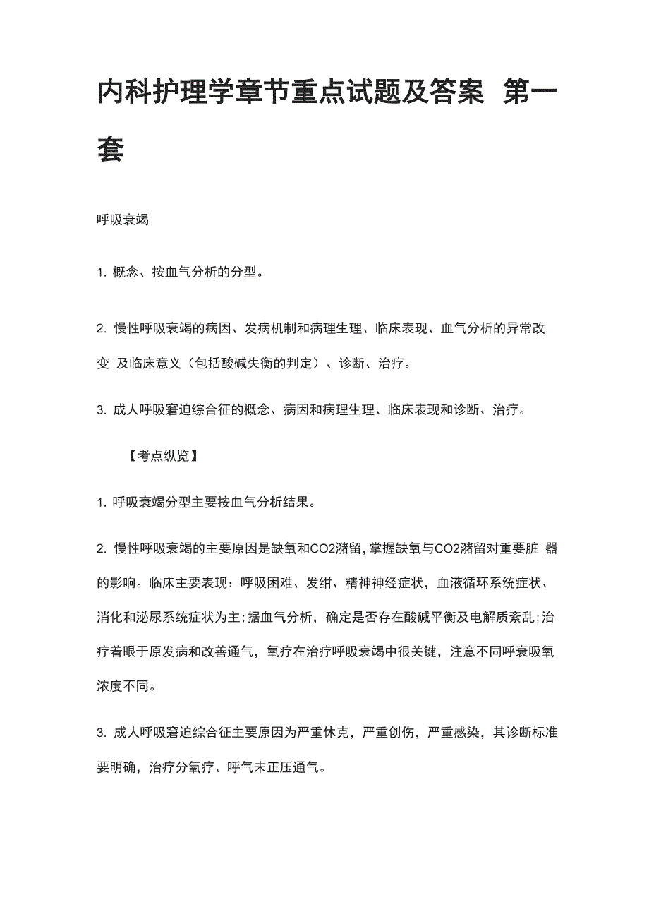 内科护理学章节重点试题及答案2套全_第1页