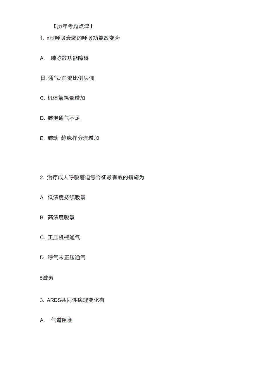 内科护理学章节重点试题及答案2套全_第2页