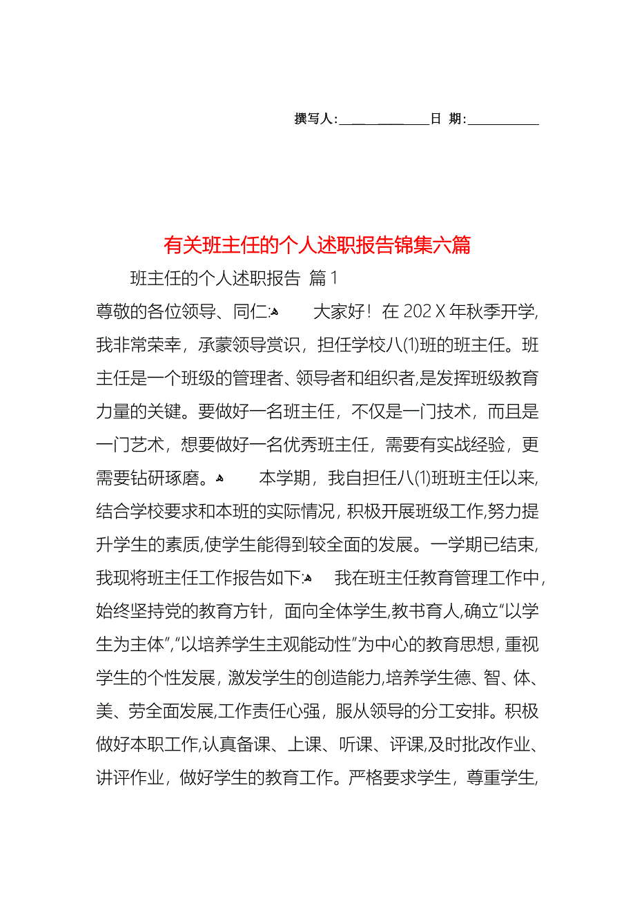 班主任的个人述职报告锦集六篇_第1页