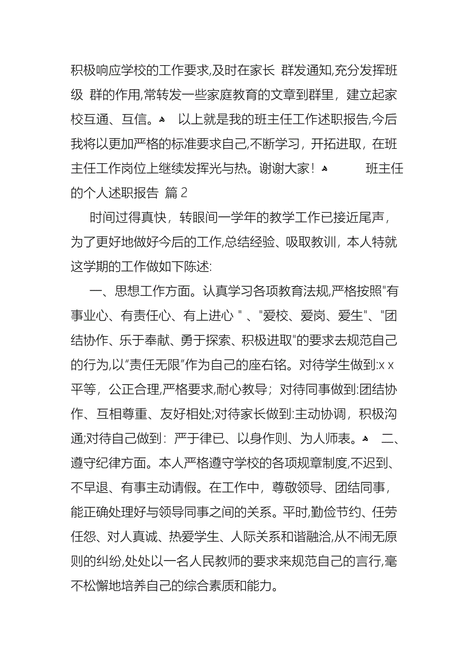 班主任的个人述职报告锦集六篇_第4页