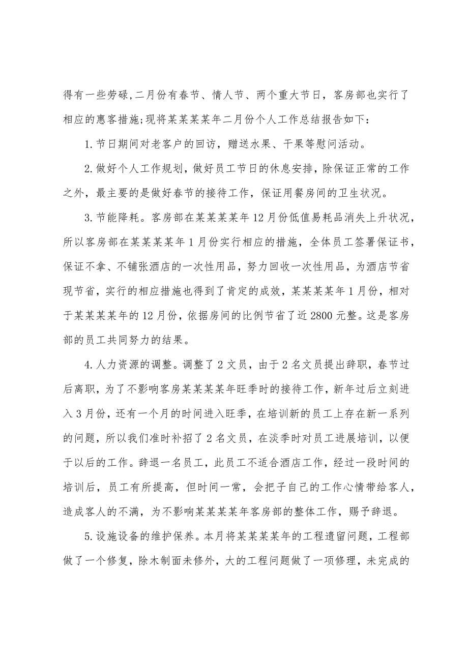 职工个人月度总结范例.docx_第5页