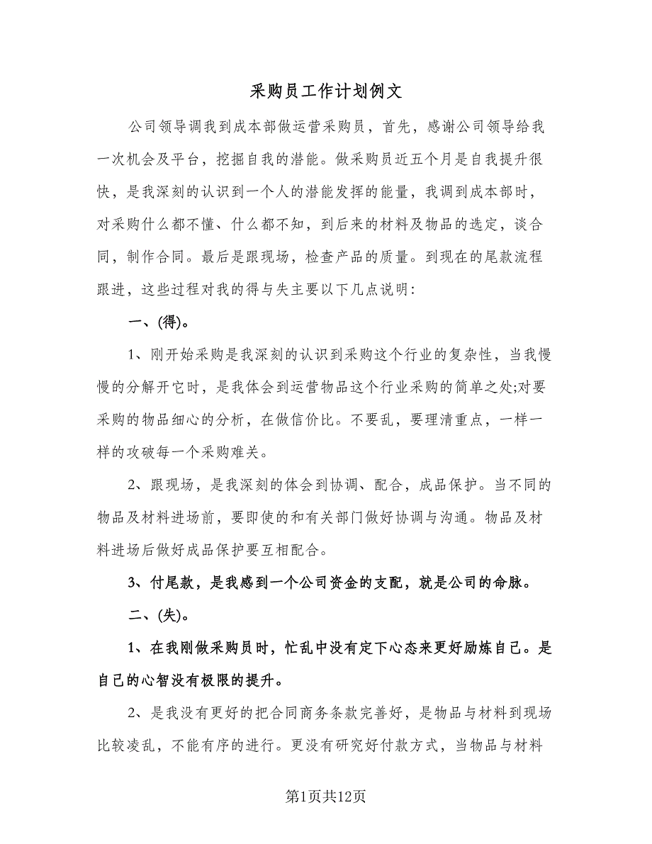 采购员工作计划例文（四篇）.doc_第1页