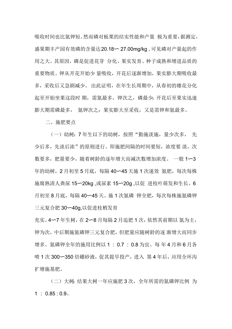 板栗的需肥特性与施肥要点_第2页