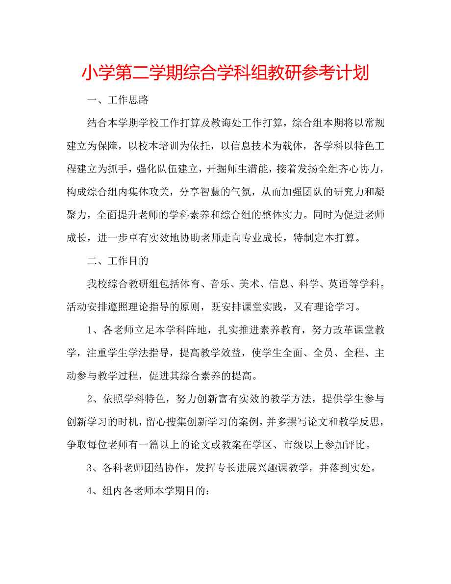 小学第二学期综合学科组教研参考计划 .doc_第1页